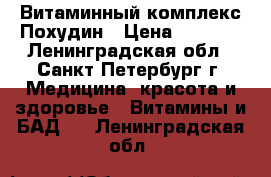 Витаминный комплекс Похудин › Цена ­ 2 500 - Ленинградская обл., Санкт-Петербург г. Медицина, красота и здоровье » Витамины и БАД   . Ленинградская обл.